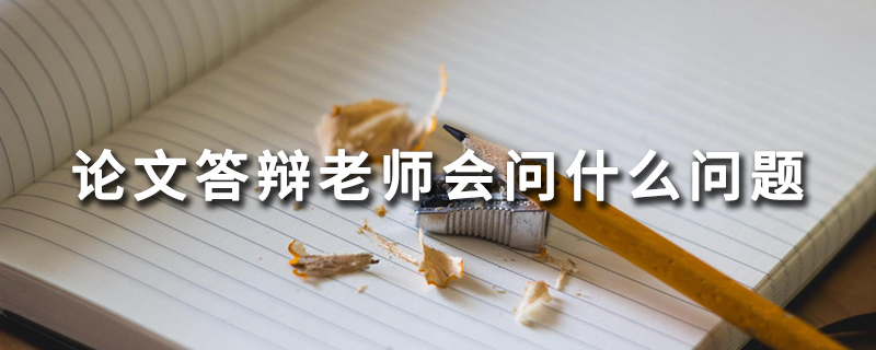 論文答辯一般會問什么問題